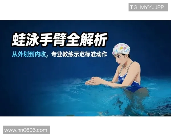 蛙泳动作详解及技巧解析从入门到精通的全面指南 蛙泳动作详解及技巧解析从入门到精通的全面指南